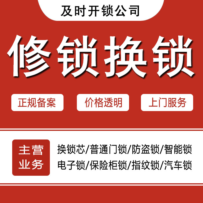北京西城区24小时上门 [开锁换锁修锁] 防盗门·保险柜·汽车锁